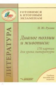 Диалог поэзии и живописи. 170 картин для урока литературы. Пособие для педагогов / Русова Наталья Юрьевна