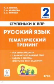 Русский язык. 2 класс. Ступеньки к ВПР. Тематический тренинг / Сенина Наталья Аркадьевна, Кравцова Светлана Анатольевна, Уринева Светлана Александровна