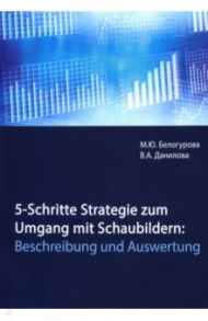 5-Schritte-Strategie zum Umgang mit Schaubildern. Beschreibung und Auswertung / Белогурова М. Ю., Данилова В. А.