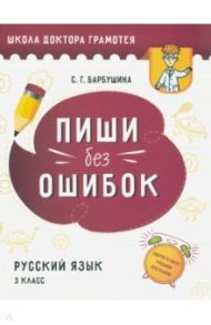 Пиши без ошибок. Русский язык. 3 класс / Барбушина Светлана Гариевна