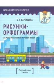 Демонстрационный игровой набор "Рисунки-орфограммы". Русский язык. 3 класс (пособие для учителей) / Барбушина Светлана Гариевна