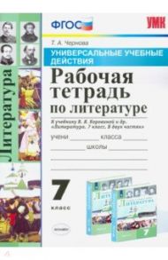 Литература. 7 класс. Рабочая тетрадь к учебнику В. Я. Коровиной и др. ФГОС / Чернова Татьяна Анатольевна