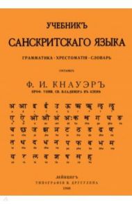 Учебник Санскритского Языка. Грамматика. Хрестоматия. Словарь