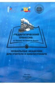 Педагогический Транссиб. От Москвы до берегов Амура. Мобильные академии для учителя и библиотекаря