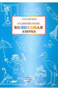 Развитие речи. Волшебная азбука. Рабочая тетрадь / Какорина Е. В.