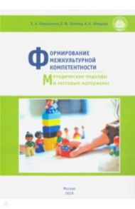 Формирование межкультурной компетентности. Методические подходы и тестовые материалы / Омельченко Елена Александровна, Теплова Елена Феликсовна, Шевцова Анна Александровна