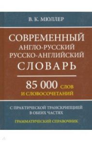 Современный англо-русский, русско-английский словарь. 85 000 слов и словосочетаний / Мюллер Владимир Карлович