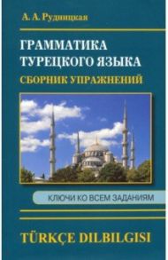 Сборник упражнений по грамматике турецкого языка / Рудницкая Алена Андреевна