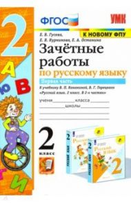 Русский язык. 2 класс. Зачетные работы к учебнику В.П. Канакиной и др. Часть 1. ФГОС / Гусева Екатерина Валерьевна, Курникова Елена Владимировна, Останина Евгения Андреевна