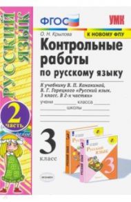 Русский язык. 3 класс. Контрольные работы к учебнику В.П. Канакиной, В.Г. Горецкого. Часть 2. ФГОС / Крылова Ольга Николаевна