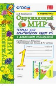 Окружающий мир. 1 класс. Тетрадь для практических работ № 1 к учебнику А.А. Плешакова. ФГОС / Тихомирова Елена Михайловна