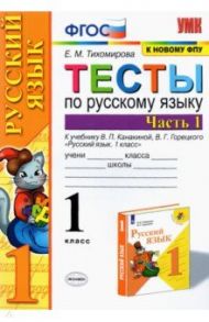 Русский язык. 1 класс. Тесты к учебнику В.П. Канакиной, В.Г. Горецкого. Часть 1. ФГОС / Тихомирова Елена Михайловна