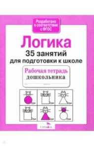 35 занятий для подготовки к школе. Логическое мышление / Терентьева Н.