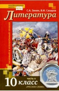 Литература. 10 класс. Учебник. В 2-х частях. Часть 2. Базовый и Углубленный уровень. ФГОС / Зинин Сергей Александрович, Сахаров Всеволод Иванович