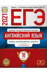 ЕГЭ 2021 Английский язык. Типовые экзаменационные варианты. 10 вариантов / Вербицкая Мария Валерьевна, Родоманченко Аида Сергеевна, Ходакова Анастасия Геннадьевна