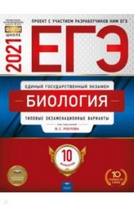 ЕГЭ 2021 Биология. Типовые экзаменационные варианты. 10 вариантов / Рохлов Валериан Сергеевич, Котикова Наталья Всеволодовна, Максимов А. А.