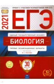 ЕГЭ 2021 Биология. Типовые экзаменационные варианты. 30 вариантов / Рохлов Валериан Сергеевич, Котикова Наталья Всеволодовна, Саленко Вениамин Борисович