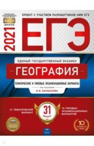 ЕГЭ 2021 География. Тематические и типовые экзаменационные варианты. 31 вариант / Барабанов Вадим Владимирович, Амбарцумова Элеонора Мкртычевна