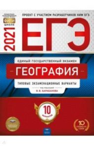 ЕГЭ 2021 География. Типовые экзаменационные варианты. 10 вариантов / Барабанов Вадим Владимирович, Дюкова Светлана Евгеньевна, Амбарцумова Элеонора Мкртычевна