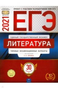 ЕГЭ 2021 Литература. Типовые экзаменационные варианты. 30 вариантов / Зинин Сергей Александрович, Гороховская Людмила Николаевна, Беляева Наталья Васильевна