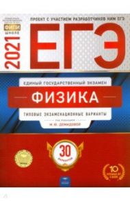 ЕГЭ 2021 Физика. Типовые экзаменационные варианты. 30 вариантов / Демидова Марина Юрьевна, Грибов Виталий Аркадьевич, Гиголо Антон Иосифович