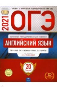 ОГЭ 2021 Английский язык. Типовые экзаменационные варианты. 20 вариантов / Трубанева Наталия Николаевна, Бабушис Елена Евгеньевна, Кащеева Анна Владимировна