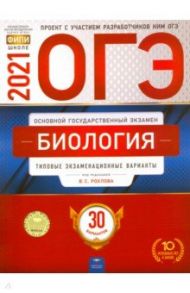 ОГЭ 2021 Биология. Типовые экзаменационные варианты. 30 вариантов / Рохлов Валериан Сергеевич, Бобряшова Ирина Александровна, Галас Татьяна Александровна