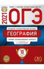 ОГЭ 2021 География. Типовые экзаменационные варианты. 10 вариантов / Амбарцумова Элеонора Мкртычевна, Дюкова Светлана Евгеньевна, Барабанов Вадим Владимирович