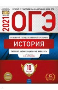 ОГЭ 2021 История. Типовые экзаменационные варианты. 10 вариантов / Артасов Игорь Анатольевич, Крицкая Надежда Федоровна, Мельникова Ольга Николаевна