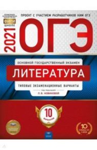 ОГЭ 2021 Литература. Типовые экзаменационные варианты. 10 вариантов / Новикова Лариса Васильевна, Зинина Елена Андреевна, Федоров А. В.