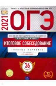 ОГЭ 2021 Русский язык. Итоговое собеседование. Типовые варианты. 36 вариантов / Цыбулько Ирина Петровна, Малышева Т. Н.