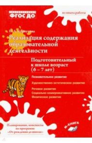 Реализация содержания образовательной деятельности. 6–7 лет. Познавательное развитие. ФГОС ДО / Карпухина Наталия Александровна