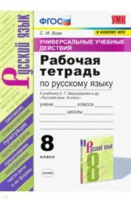 Русский язык. 8 класс. Рабочая тетрадь к учебнику С.Г. Бархударова и др. ФПУ. ФГОС / Вовк Светлана Михайловна