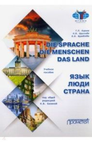 Язык. Люди. Страна: Учебное пособие / Кирина Татьяна Парменовна, Журавлева Валентина Васильевна, Брускова Наталья Владимировна