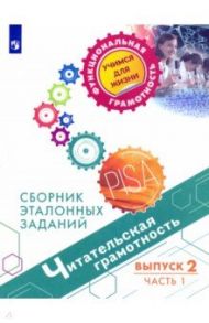 Читательская грамотность. Сборник эталонных заданий. Выпуск 2. В 2-х частях. Часть 1 / Ковалева Галина Сергеевна, Рябинина Любовь Анатольевна, Сидорова Галина Александровна