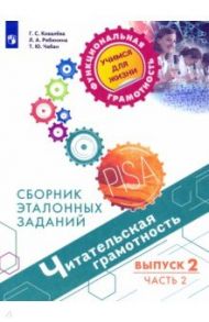 Читательская грамотность. Выпуск 2. Часть 2 / Ковалева Галина Сергеевна, Рябинина Любовь Анатольевна, Чабан Татьяна Юрьевна