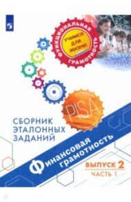 Финансовая грамотность. Сборник эталонных заданий. Выпуск 2. В 2-х частях / Ковалева Галина Сергеевна, Рутковская Елена Лазаревна, Половникова Анастасия Владимировна