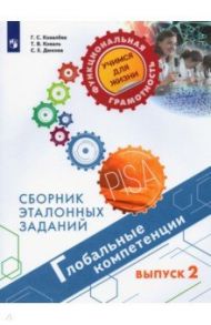 Глобальные компетенции. Выпуск 2. Сборник эталонных заданий / Ковалева Галина Сергеевна, Дюкова Светлана Евгеньевна, Коваль Татьяна Викторовна