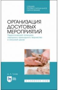 Организация досуговых мероприятий. Педагогическая практика в загородных оздоровительных лагерях / Гусев Дмитрий Александрович, Белов Владимир Николаевич