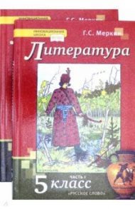 Литература. 5 класс. Учебник. Комплект в 2-х частях.ФГОС / Меркин Геннадий Самуйлович