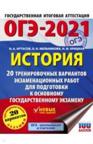 ОГЭ 2021 История. 20 тренировочных вариантов экзаменационных работ для подготовки к ОГЭ / Артасов Игорь Анатольевич, Крицкая Надежда Федоровна, Мельникова Ольга Николаевна