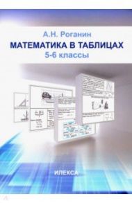 Математика в таблицах. 5-6 классы / Роганин Александр Николаевич