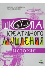 Открытые задачи. История / Гин Анатолий Александрович, Белякова Татьяна