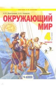 Окружающий мир. 4 класс. Учебник. В 2-х частях. ФГОС НОО / Дмитриева Нинель Яковлевна, Казаков Аркадий Николаевич