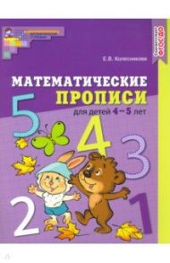 Математические прописи для детей 4-5 лет. ФГОС ДО / Колесникова Елена Владимировна