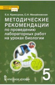 Биология. 5 класс. Методические рекомендации по проведению лабораторных работ. ФГОС / Криксунов Евгений Аркадьевич, Михайловская Светлана Николаевна