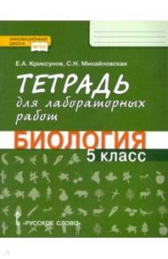 Биология. 5 класс. Тетрадь для лабораторных работ. ФГОС / Криксунов Евгений Аркадьевич, Михайловская Светлана Николаевна