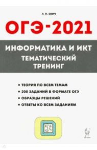 ОГЭ-2021. Информатика и ИКТ. Тематический тренинг / Евич Людмила Николаевна