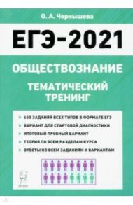 ЕГЭ-2021. Обществознание. Тематический тренинг. Теория, все типы заданий / Чернышева Ольга Александровна