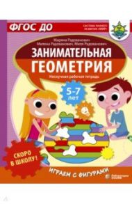 Скоро в школу! Занимательная геометрия. Играем с фигурами. ФГОС ДО / Радованович Миряна, Радованович Милена, Радованович Миля